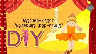 Мастер-класс: Балерина Жар-птица. DIY. Crafts