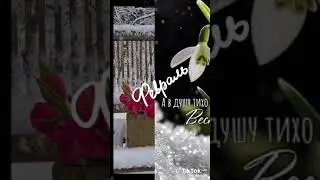 Скоро - Скоро Красавица - Весна🌱