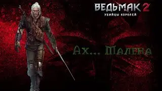 Ведьмак 2:Убийцы королей-Малена(The Witcher 2: Assassins of Kings)