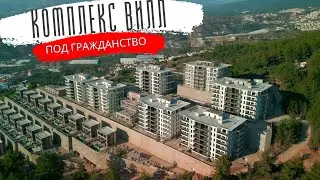 Инвестиции, Виллы и Гражданство. Комплекс Olimp City в Алании