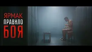 ЯрмаК - Правило боя(OST)
