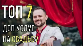 Свадьба. Топ 7 дополнительных услуг на свадьбу