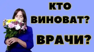 Загадочная правда: Кто виноват в #букете болячек?