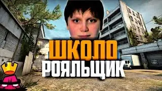 ШколоРОЯЛЬЩИК - ТОП ИГРОК