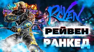 ✅ТЕККЕН 8 РЕЙВЕН✅ГРИНД РАНГОВ✅TEKKEN 8 | ByShao