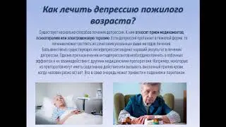 Лечение и профилактика депрессии у пожилых людей