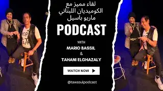 ماريو باسيل: لقيت نفسي في الستاند أب… والضحك عندي رسالة