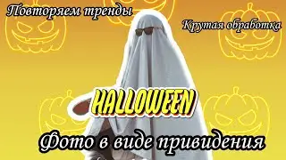 ФОТО В ВИДЕ ПРИВИДЕНИЯ / ПОВТОРЯЮ ТРЕНДЫ INSTAGRAM / HALLOWEEN