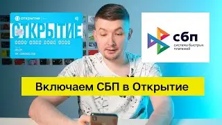 Как подключить Систему Быстрых Платежей в Открытие банк