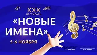 Новые имена 2023. День 1