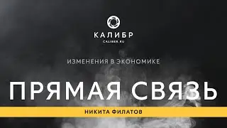 Калибр TV. Прямая связь: Изменения в экономике