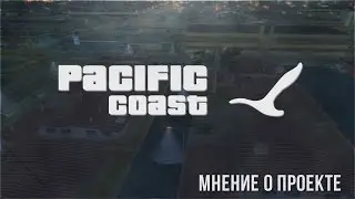МНЕНИЕ О ПРОЕКТЕ : PACIFIC COAST PROJECT | SAMP