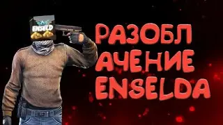 РАЗОБЛАЧЕНИЕ НА ENSELDA КИДОК,МАШЕНИК,ДЕМОН