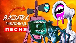 Клип Песня РОДИТЕЛИ СИРЕНОГОЛОВОГО Rasa ПЧЕЛОВОД ПАРОДИЯ Великая мать мегафон Большая сирена scp