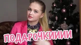 ❄ Мои подарки на Новый год | HAUL ❄