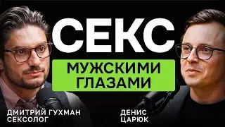 People DON'T SPEAK ABOUT THIS OUT LOUD! MYTHS about male sexuality | sexologist Dmitry Gukhman