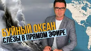 Тревога у берегов США / Слёзы в прямом эфире / Ураган приближается? / Спецвыпуск в субботу