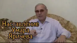 Наставление Нахским народам от Умара Яричева.