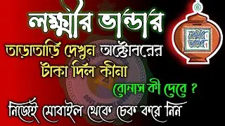 Laxmir vandar status check | Lakhir vandar status | লক্ষ্মীর ভান্ডার স্ট্যাটাস চেক | Laxmir Bhandar