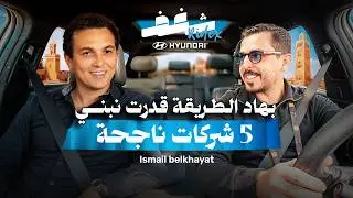 Shaghaf Ridex | Ismael Belkhayat | Chari | Unicorn | النجاح فالمقاولة | Hyundai | Gitex Africa