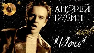 Андрей Губин «Ночь»┃Клип 1995 года┃Отцифровка от ПМИ 2024 год