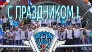 КОНЦЕРТ, ПОСВЯЩЕННЫЙ  85 ГОДОВЩИНЕ  ВОЗДУШНО-ДЕСАНТНЫХ ВОЙСК РОССИИ