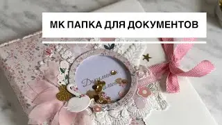 МАСТЕР-КЛАСС // Папка для документов // Папка для свидетельства о рождении