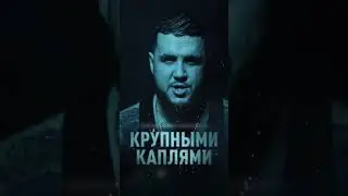 Премьера 30/12  TRUEтень & Isupov & Sasha Dedova - Крупными каплями 