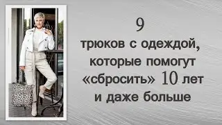 9 трюков с одеждой, которые помогут «сбросить» 10 лет и даже больше