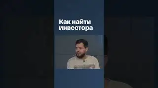 Как найти инвестора #shorts