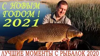 Лучшие моменты с рыбалок 2020! С НОВЫМ ГОДОМ 2021!
