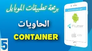 5 - إستخدام الحاويات في فلاتر | Container in flutter
