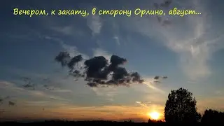 Вечером, к закату, в сторону Орлино, август...