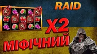 RAID: МІФІЧНИЙ Х2 , ЗЛОВИМ МІФІКА?