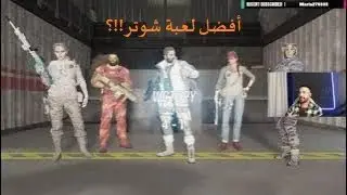 افضل لعبة شوتر من 8 سنين! | يوم الكلتش