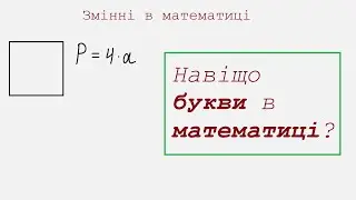 Змінні в математиці