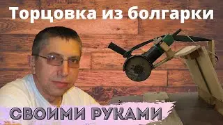 Торцовочная пила из болгарки. Пила по металлу.