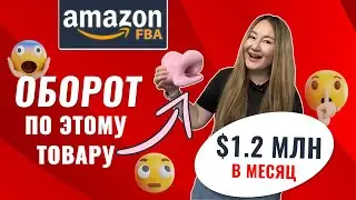 БОЛЬШЕ МИЛЛИОНА ДОЛЛАРОВ В МЕСЯЦ ДЕЛАЕТ ЭТОТ ПРОДАВЕЦ НА АМАЗОНЕ