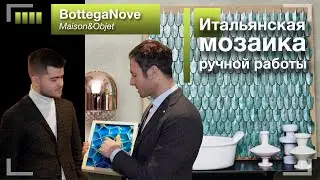 Итальянская мозаика ручной работы Bottega Nove на выставке Maison&Objet 2019