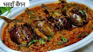 Bharva Baingan Masala Recipe - Stuffed Brinjal Masala