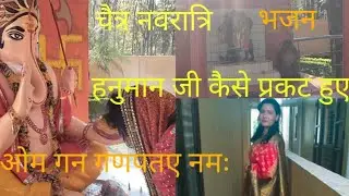चैत्र नवरात्रि 2025 भजन 🙏🌺#Navratri#bhajan#mahilaonka#youtube family# happy# navratri all#friends