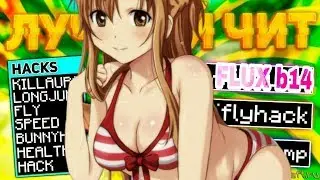 FLUX b14 | САМЫЙ ЛУЧШИЙ ЧИТ НА МАЙНКРАФТ | Яндекс диск