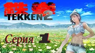 проходим Tekken 2 PS1 -  серия 1 Джун