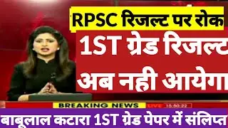 1st grade परीक्षा result jari/rpsc 1st grade result latest update/1st grade result kab aayega