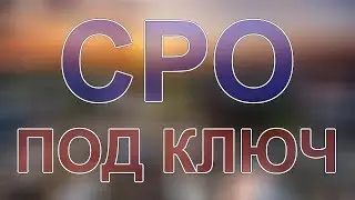 вступление в сро москва стоимость