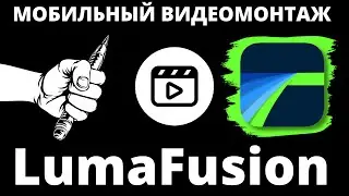 LumaFusion Основы и работа! Ультимативный стрим по программе для мобильного монтажа. 