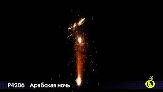 Фонтан Русский фейерверк Арабская ночь
