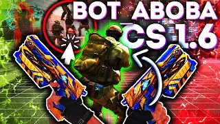 ПРИТВОРИЛСЯ БОТОМ В CS 1.6 | FLAME CHEAT