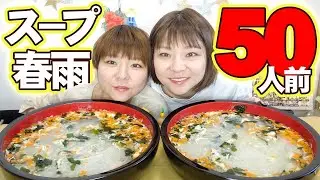 【大食い】食当たり明けやけど春雨５０人前食べる。【大胃王】【MUKBANG】