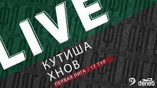 КУТИША - ХНОВ. 17-й тур Первой лиги Денеб ЛФЛ Дагестана 2023/2024 гг. Зона А.